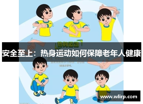 安全至上：热身运动如何保障老年人健康