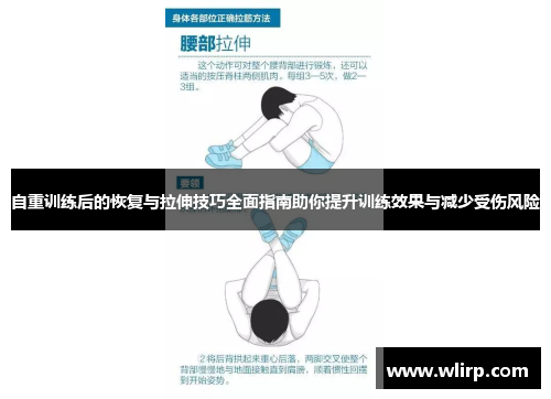 自重训练后的恢复与拉伸技巧全面指南助你提升训练效果与减少受伤风险